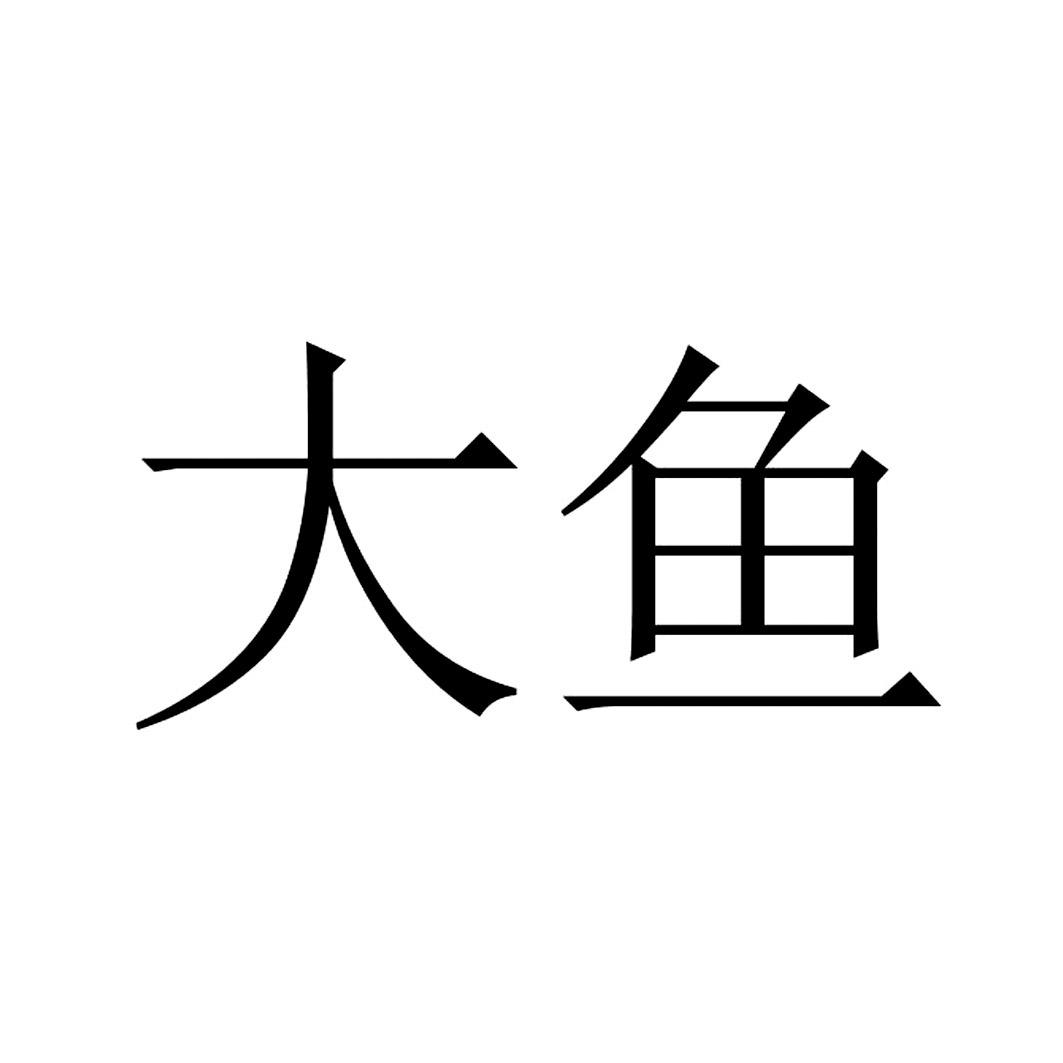 大鱼 商标公告