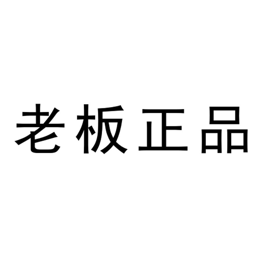 老板正品 商标公告
