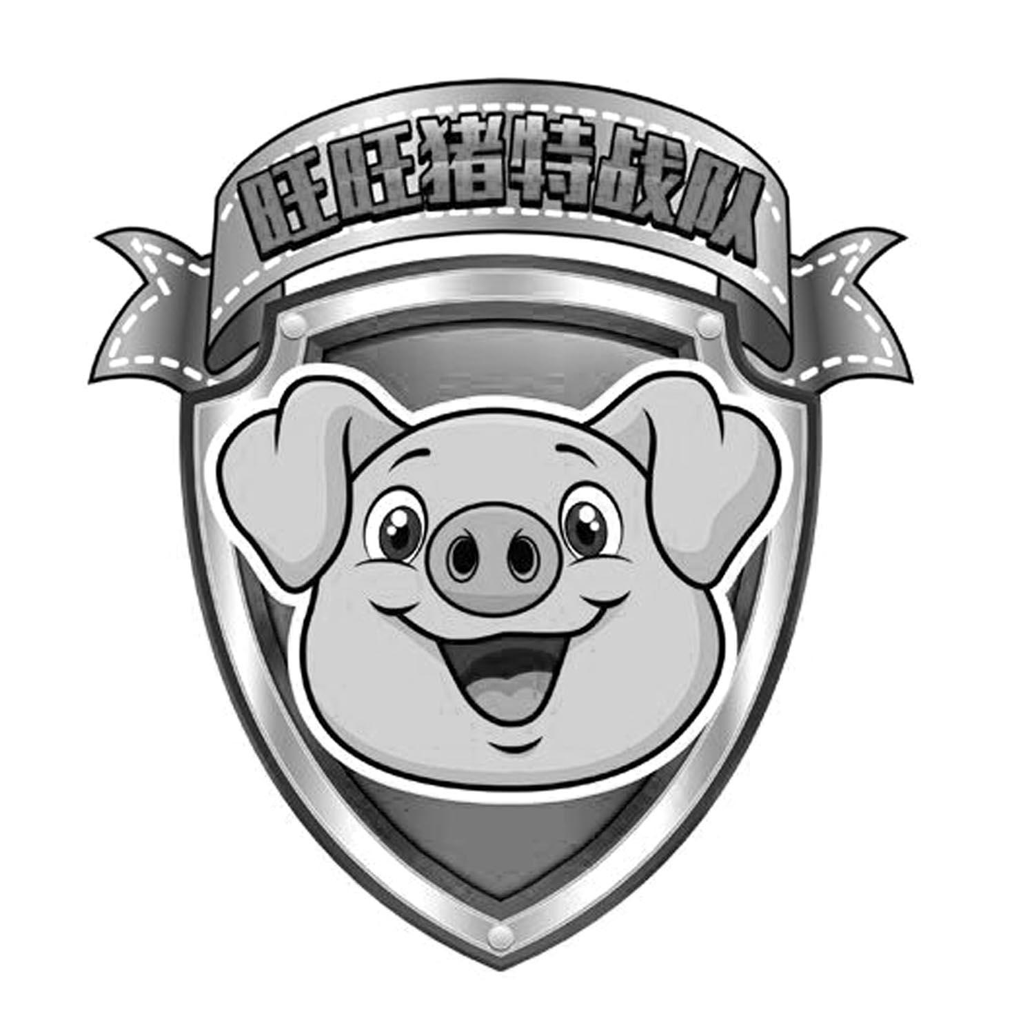旺旺猪特战队 商标公告