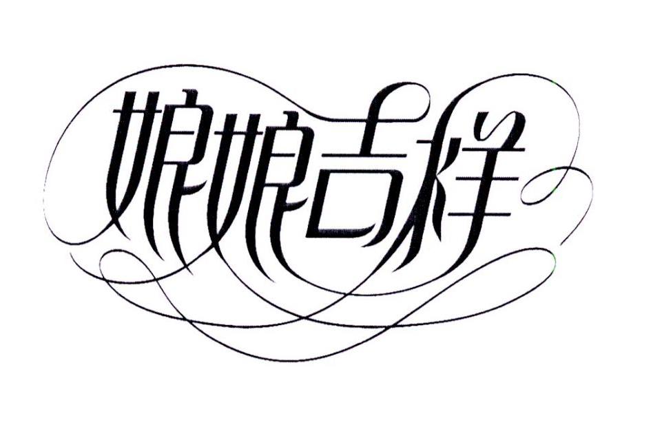 娘娘吉祥 商标公告