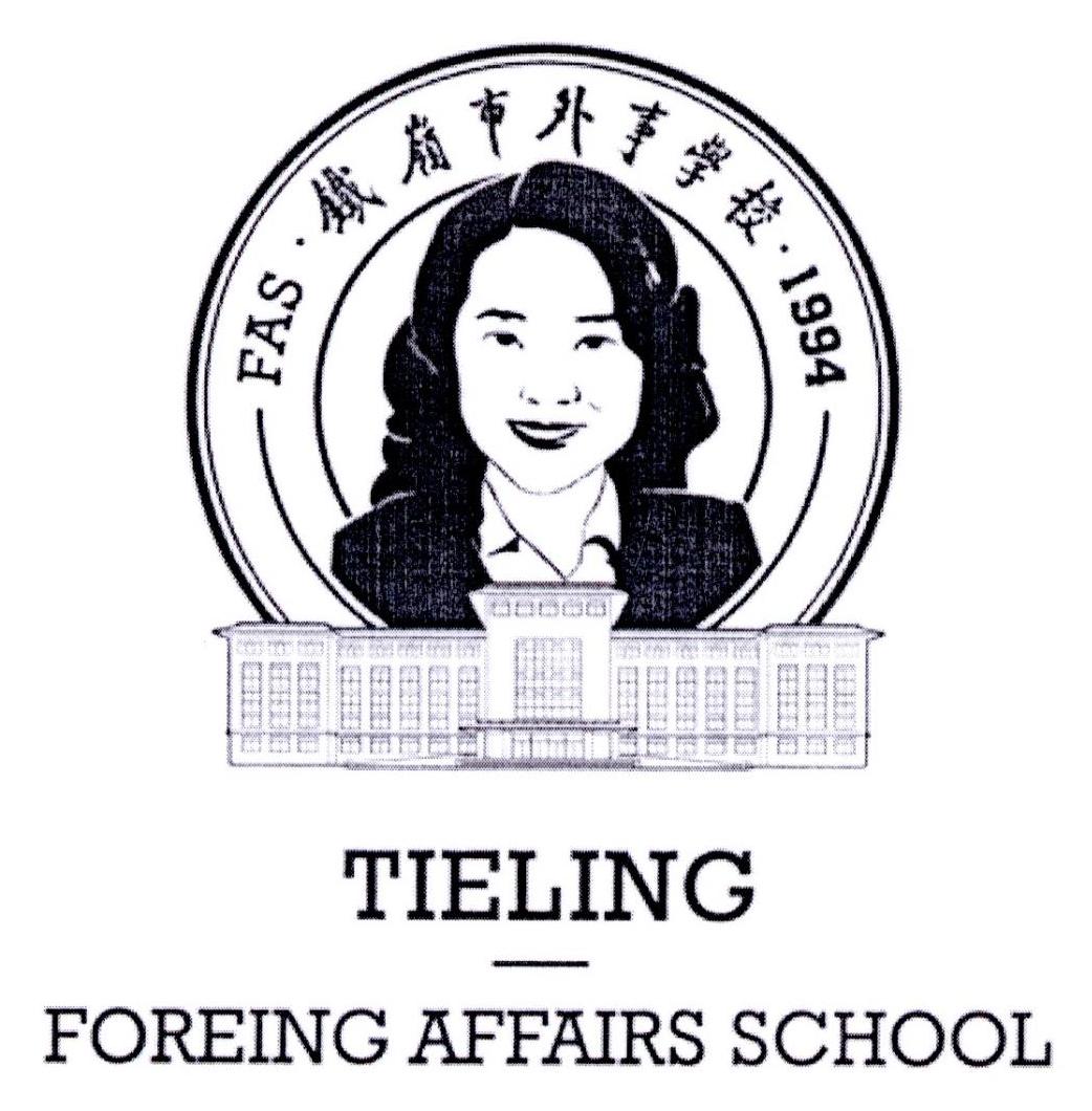 铁岭市外事学校 fas 1994 tieling foreing affairs school 商标公告