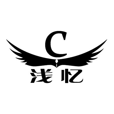 浅忆 c 商标公告