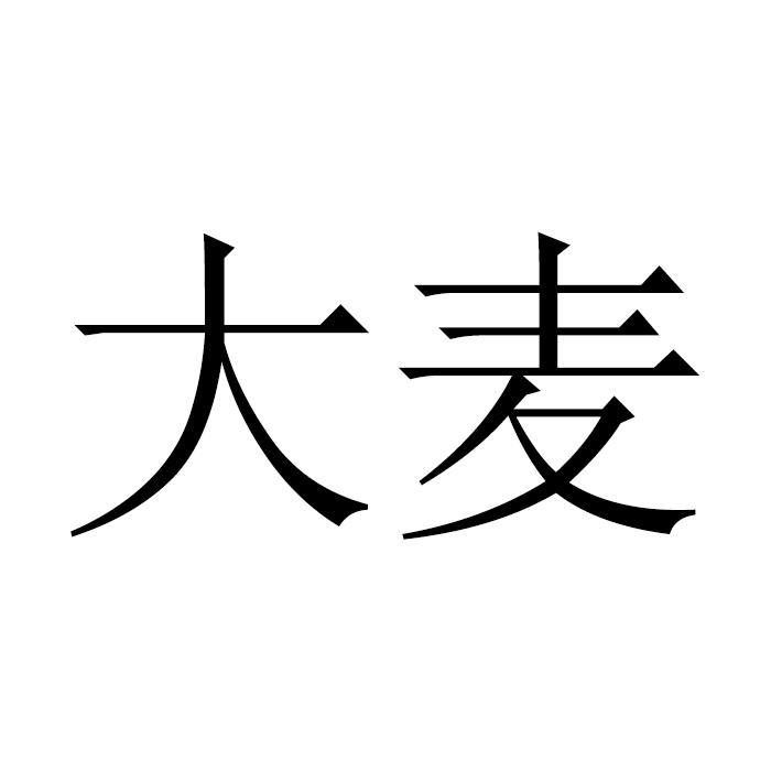 大麦 商标公告