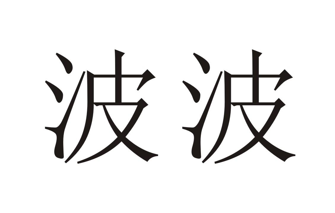 波波 商标公告