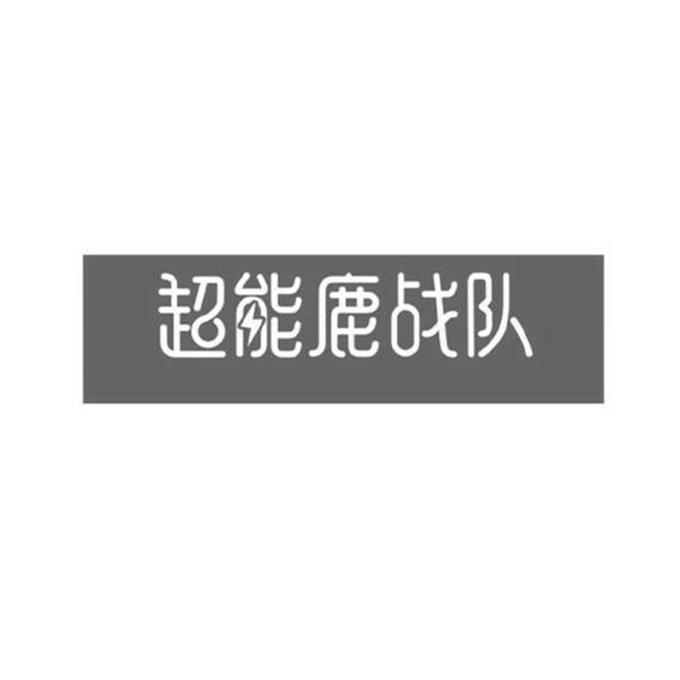 超能鹿战队 商标公告