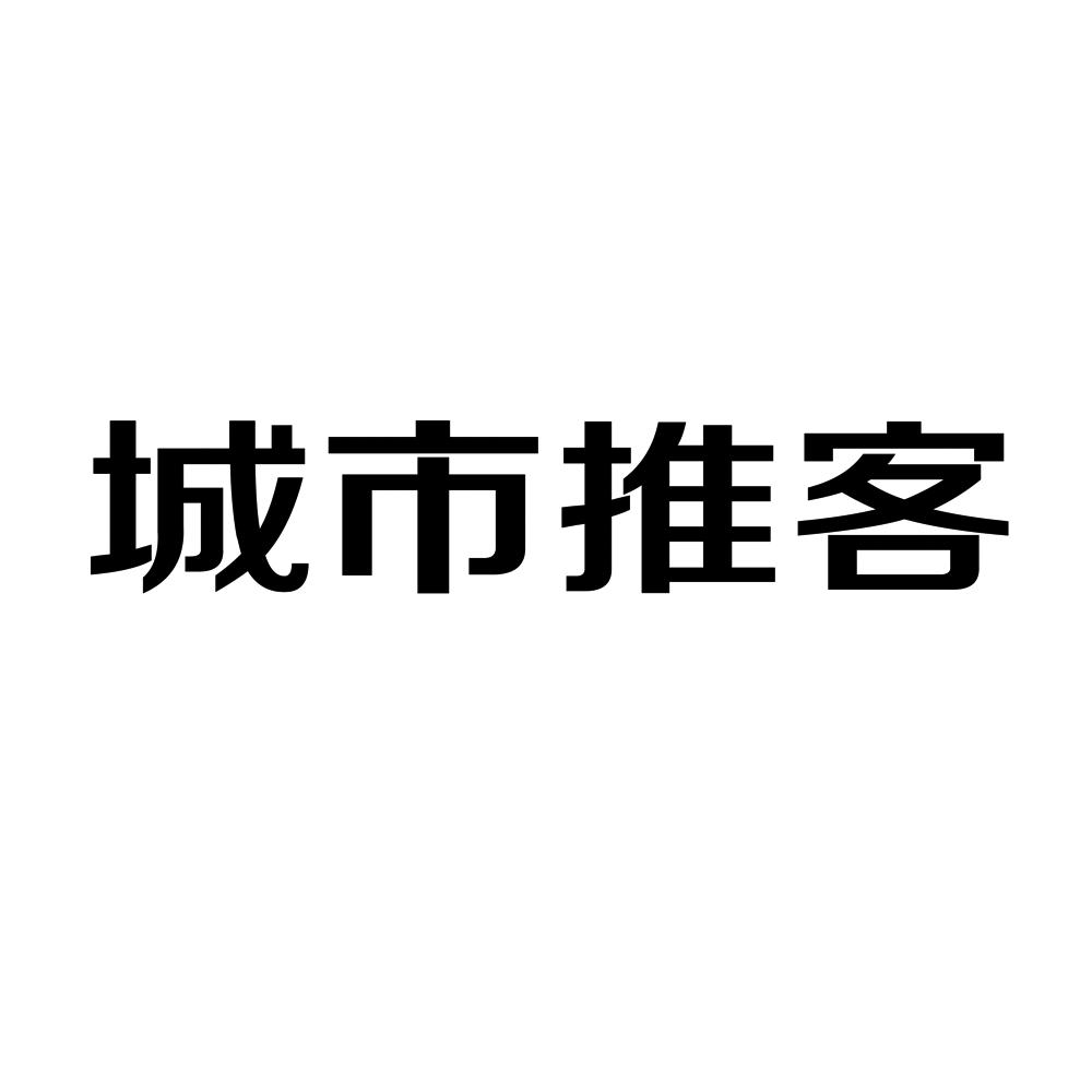 城市推客 商标公告