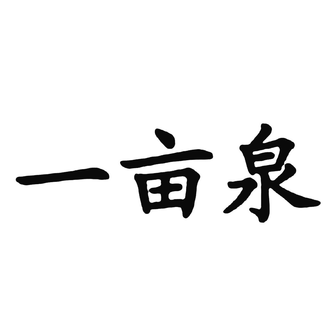 一亩泉 商标公告