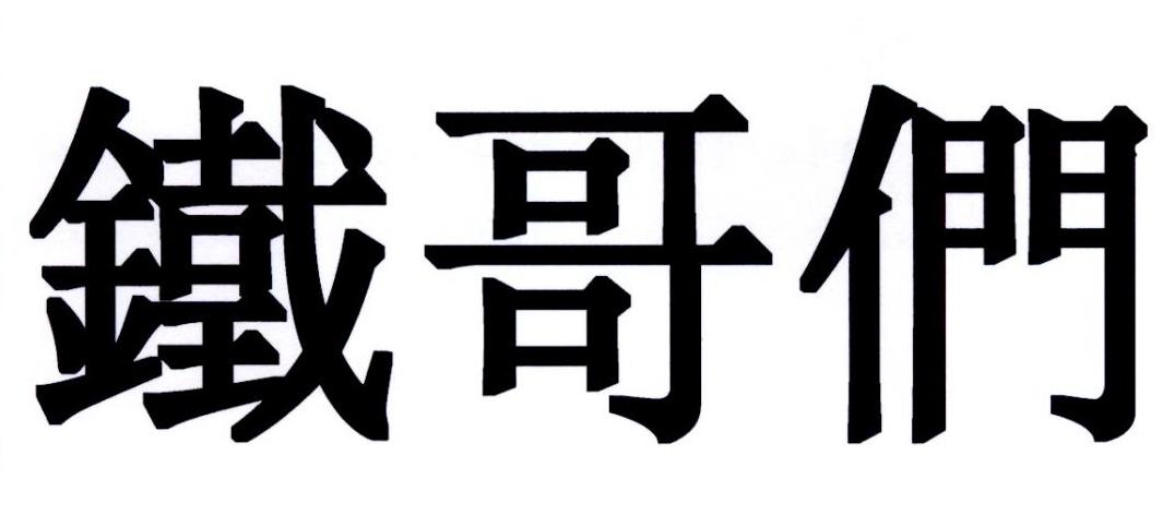 铁哥们 商标公告