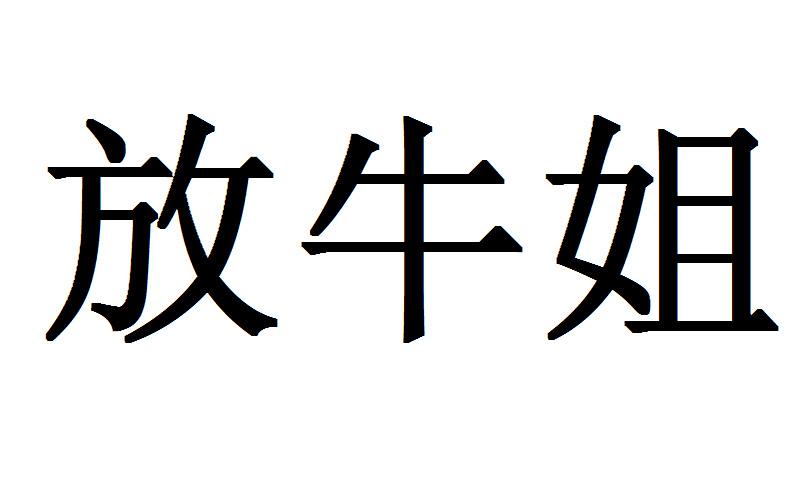 放牛姐 商标公告