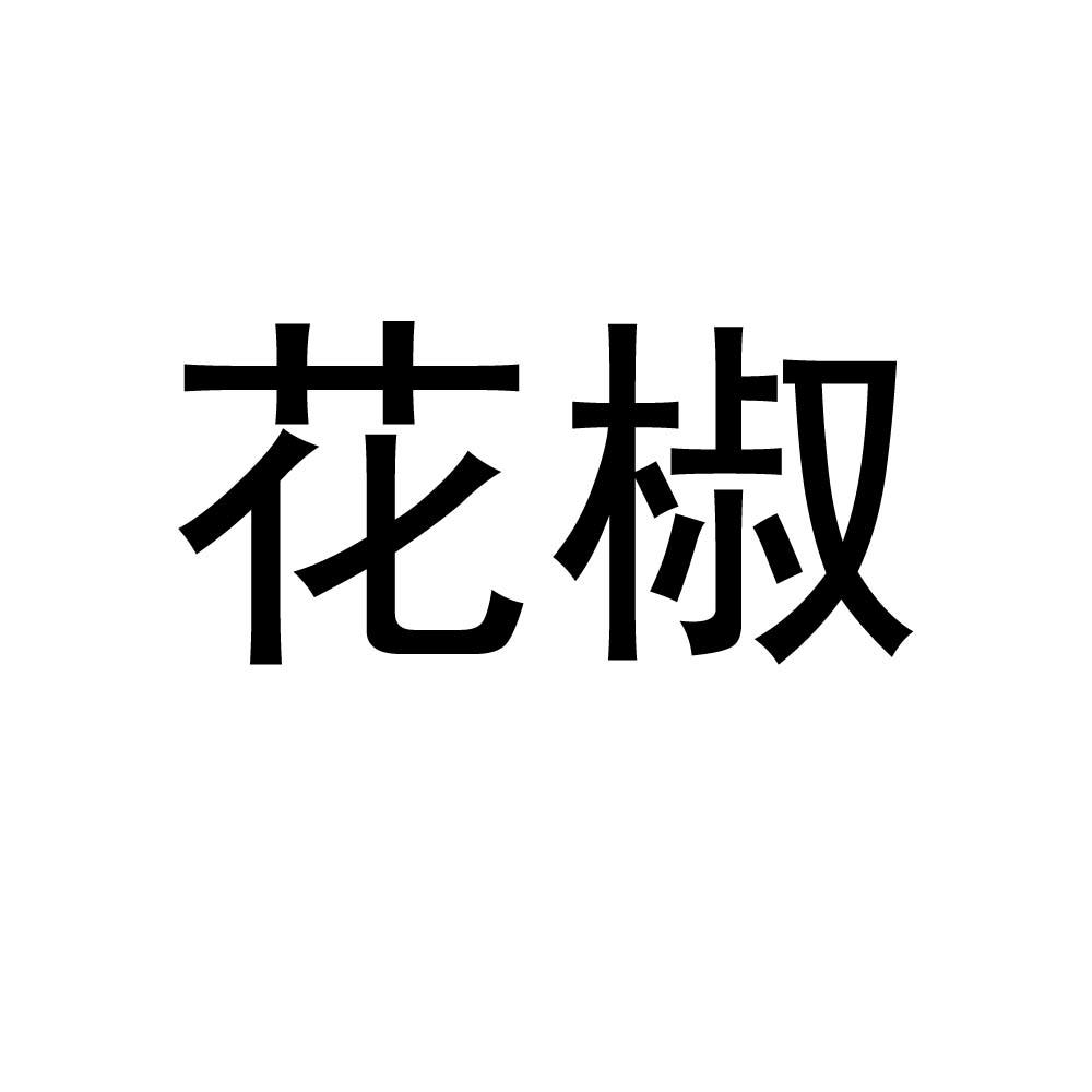 花椒 商标公告