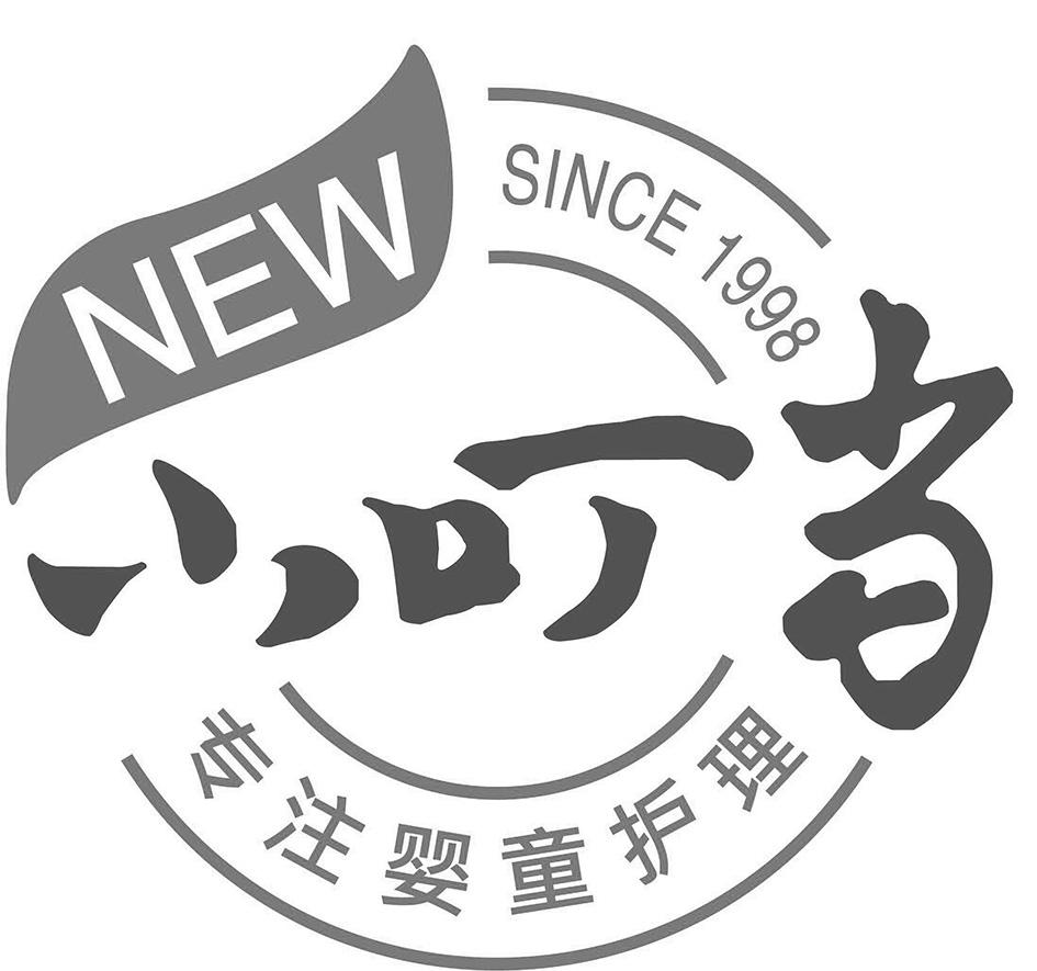 小叮当 专注婴童护理 new since 1998商标公告
