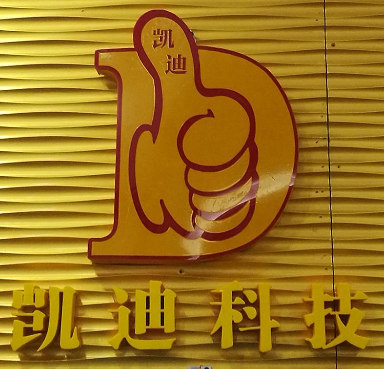 凯迪科技 凯迪 商标公告