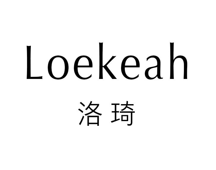 洛琦 loekeah 商标公告
