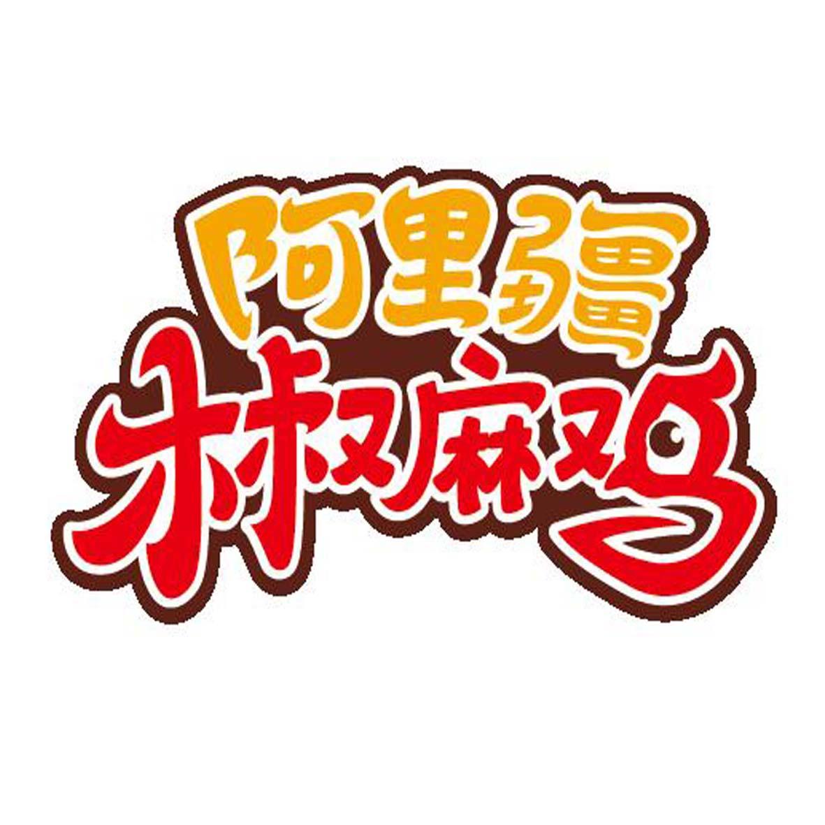 阿里疆椒麻鸡 商标公告