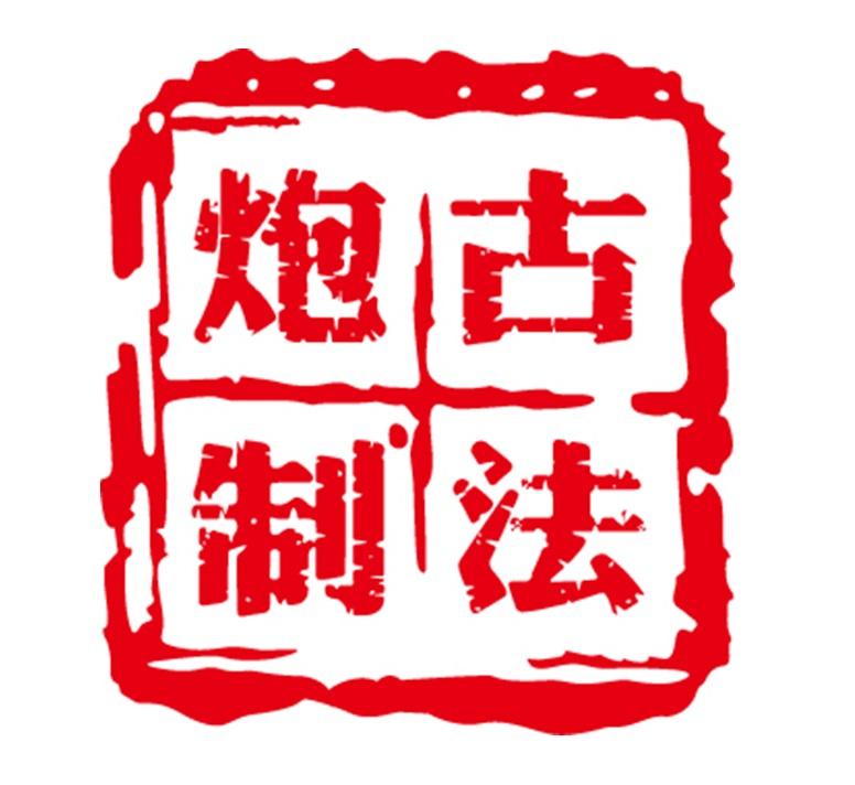 古法炮制 商标公告