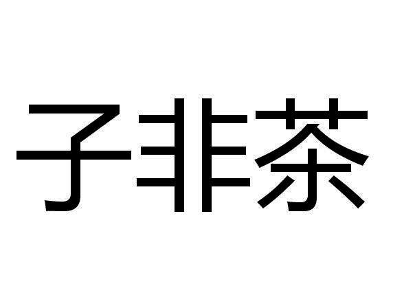 子非茶 商标公告
