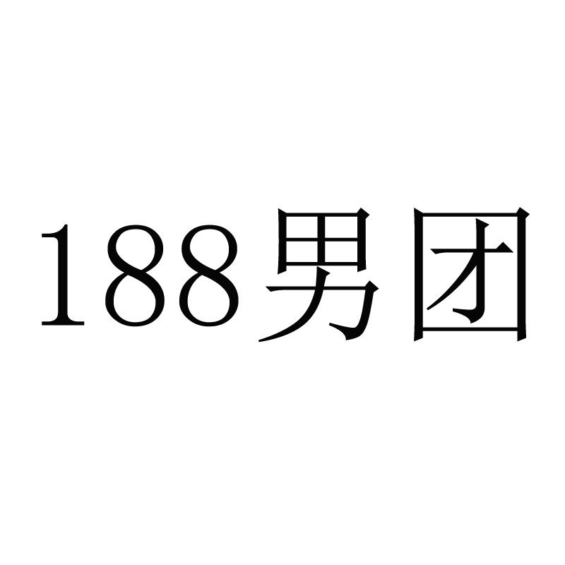 188 男团 商标公告