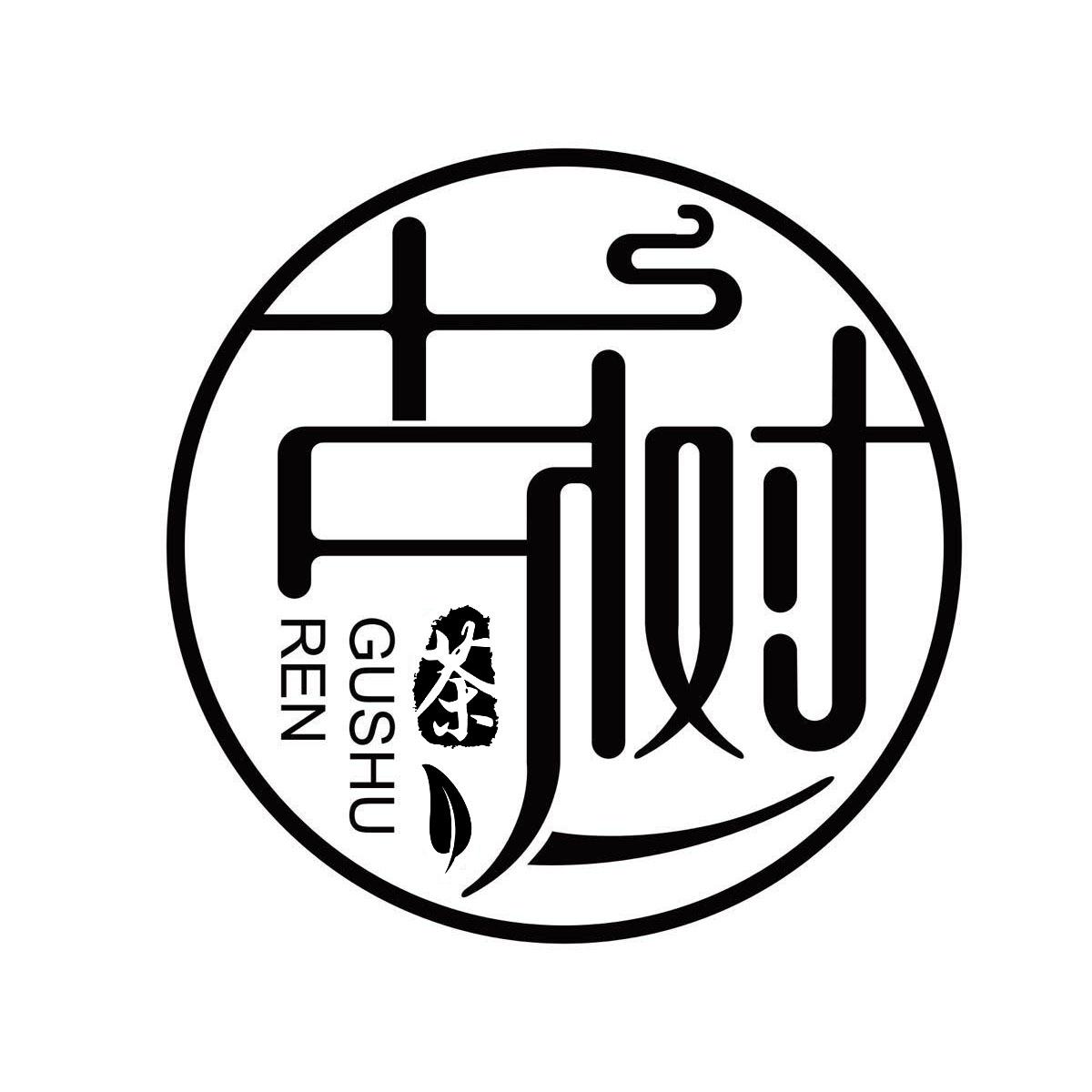 古树人 茶商标公告信息,商标公告第30类-路标网