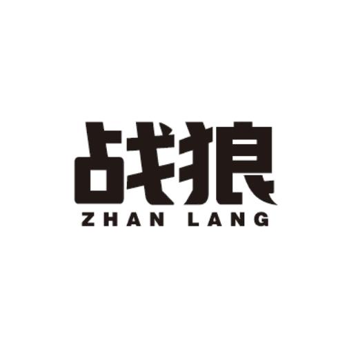 战狼 商标公告