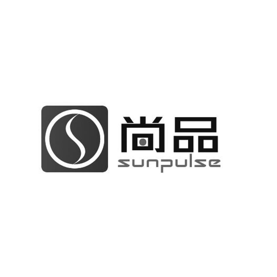 尚品 sunpulse 商标公告