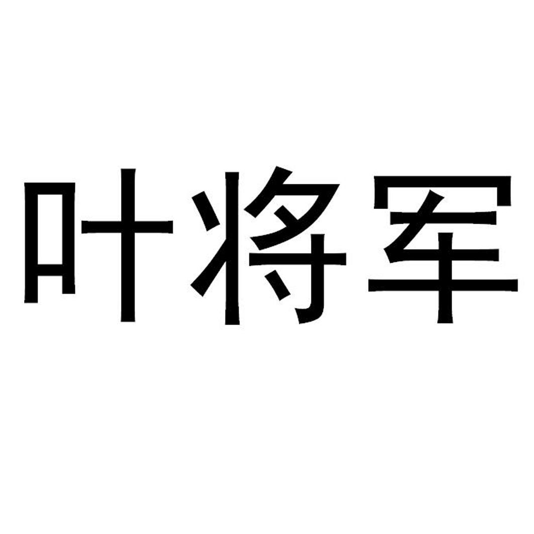 叶将军
