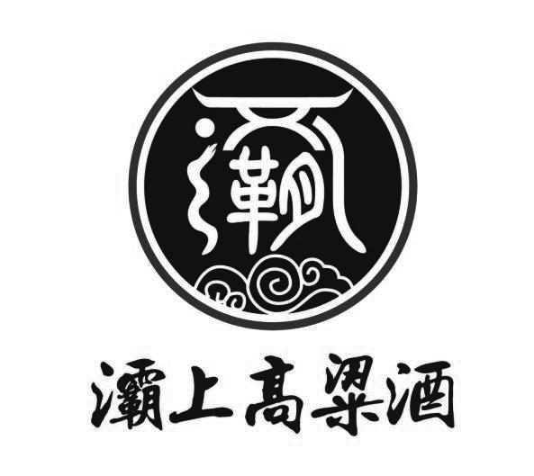 灞上高粱酒 商标公告