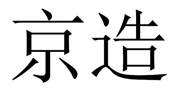 京造 商标公告