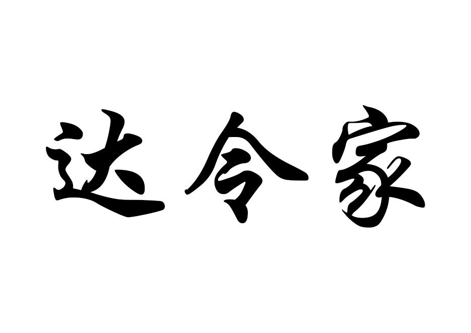 达令家 商标公告