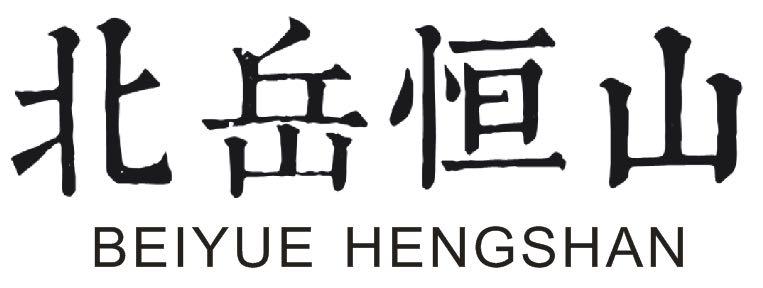 北岳恒山 商标公告