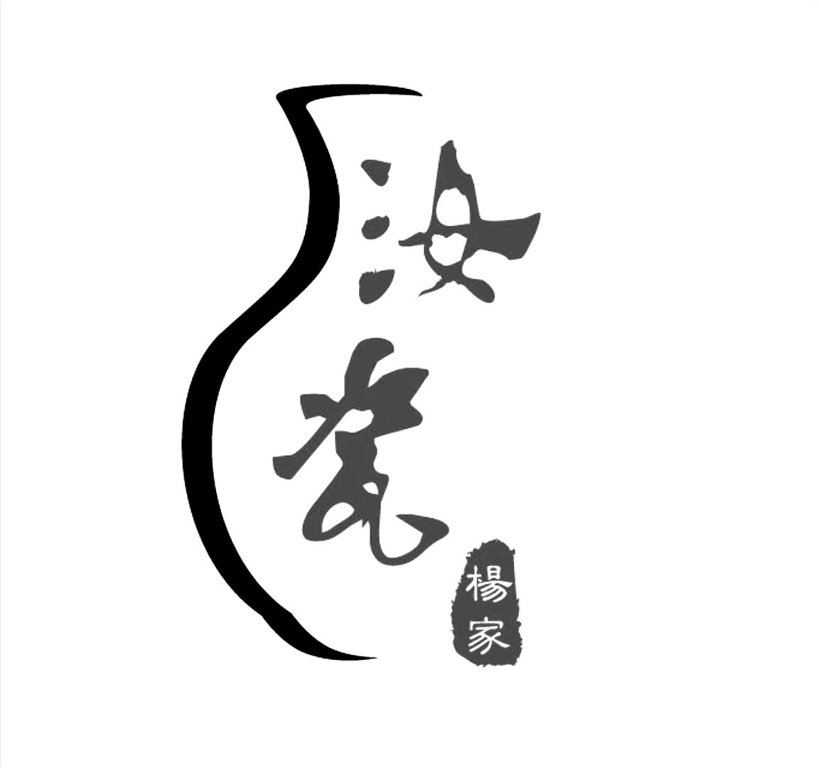 杨家 汝瓷 商标公告