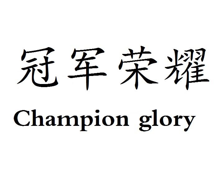 冠军荣耀 champion glory 商标公告