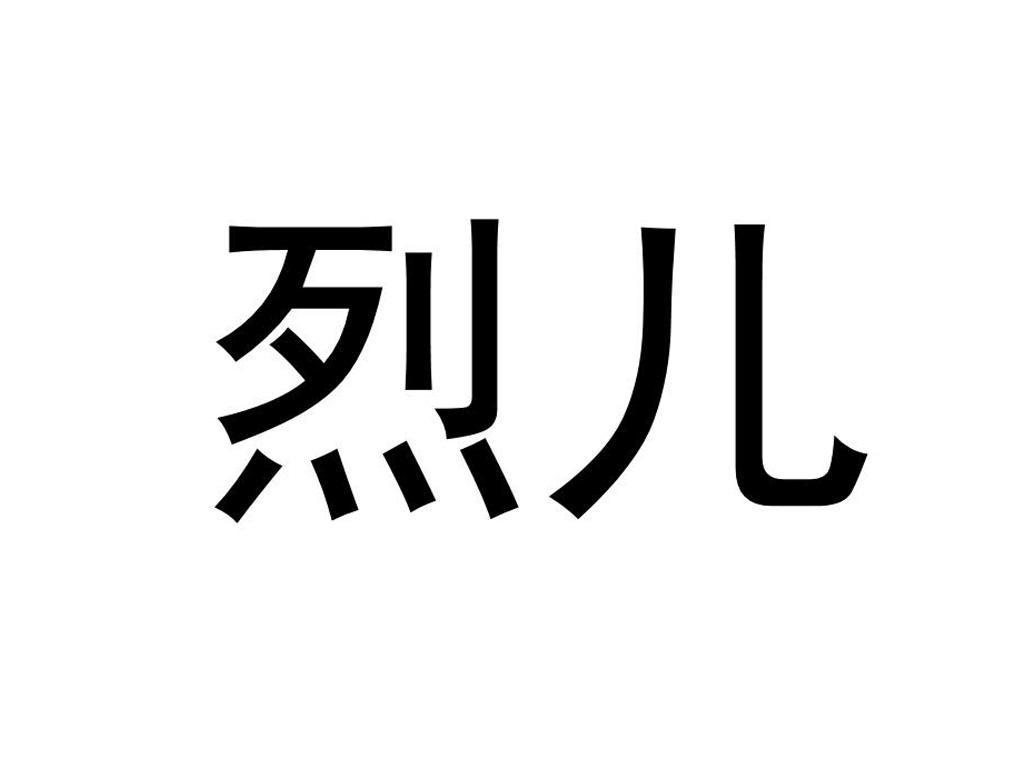 烈儿亲亲商标注册查询|商标进度查询|商标注册成功率查询-路标网