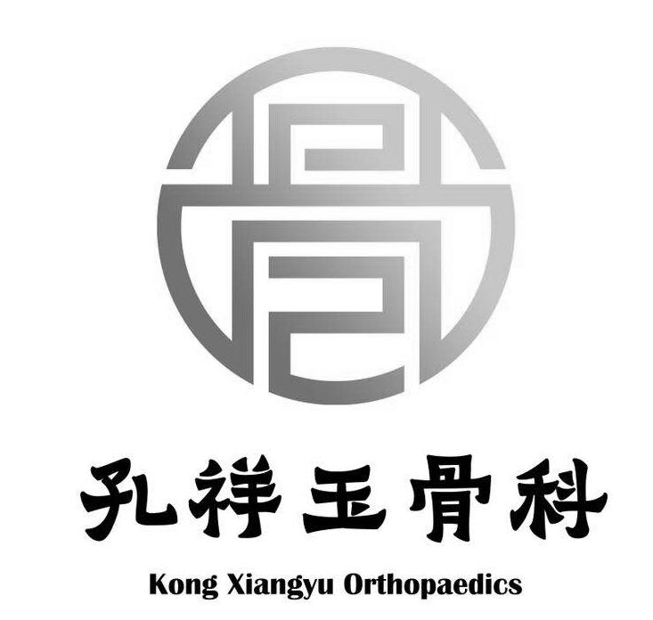 孔祥玉骨科 kong xiangyu orthopaedics 商标公告