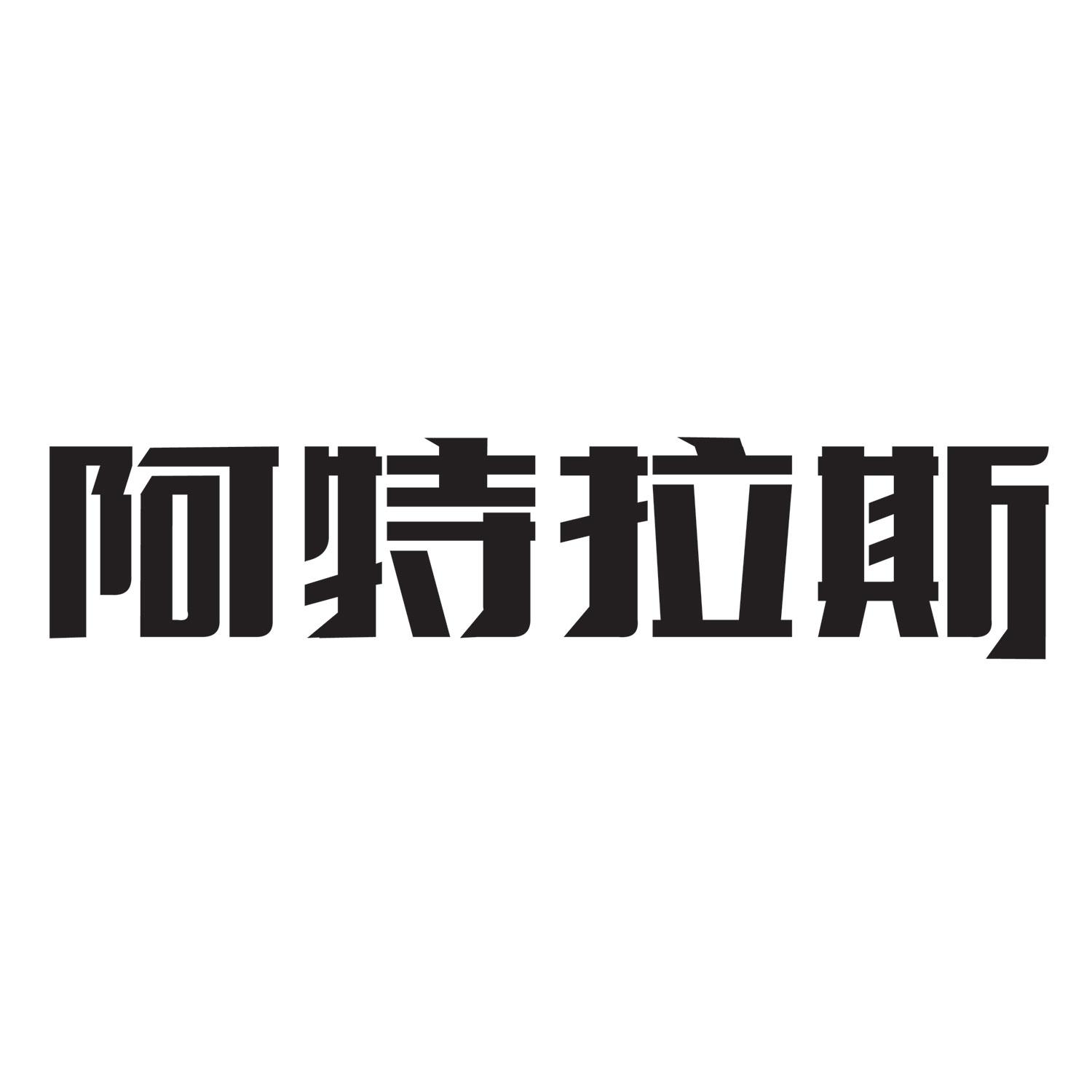 阿特拉斯 商标公告