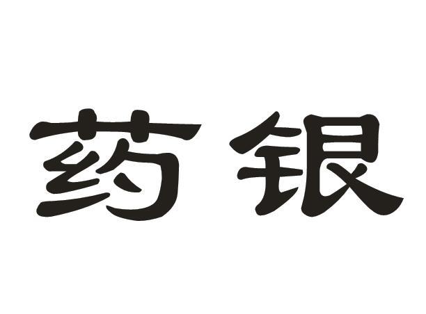药银 商标公告