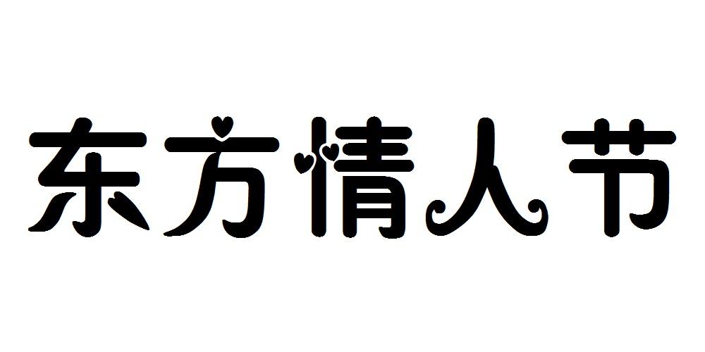 东方情人节 商标公告