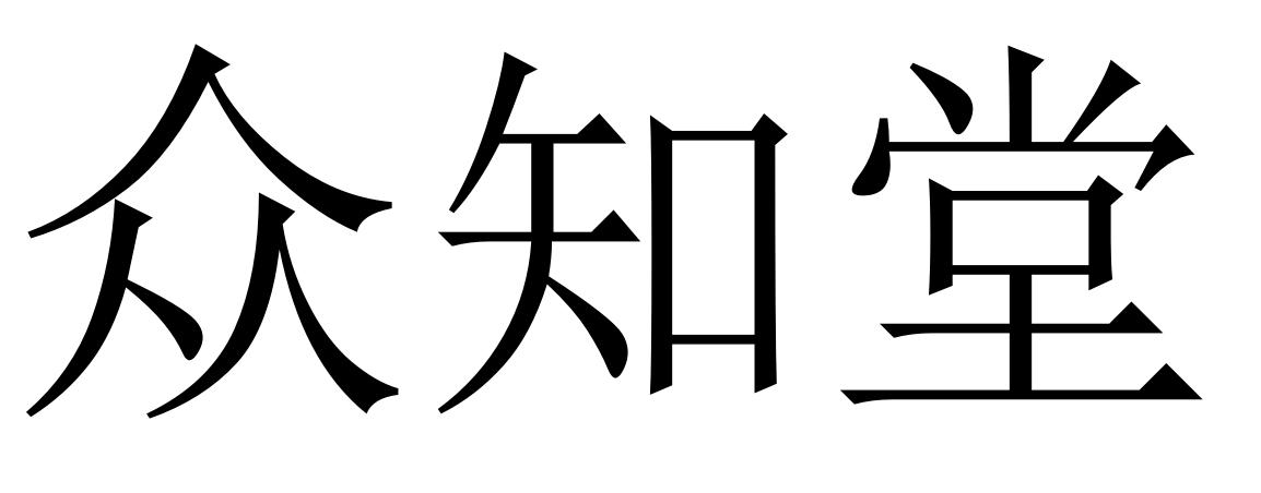 众知堂商标公告信息,商标公告第11类-路标网