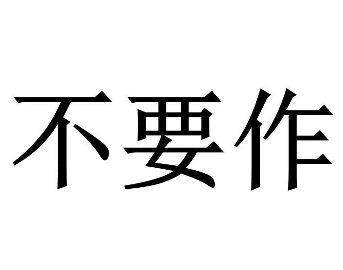 不要作 商标公告