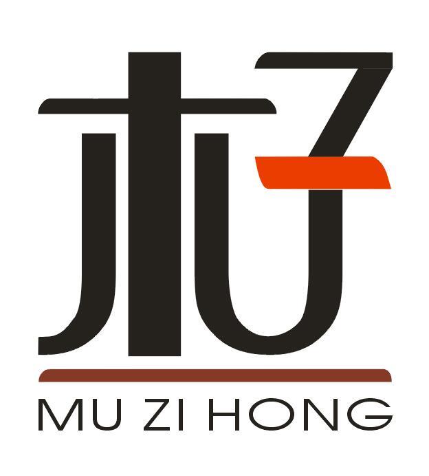木子 mu zi hong 商标公告