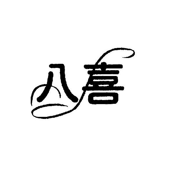 八喜 商标公告