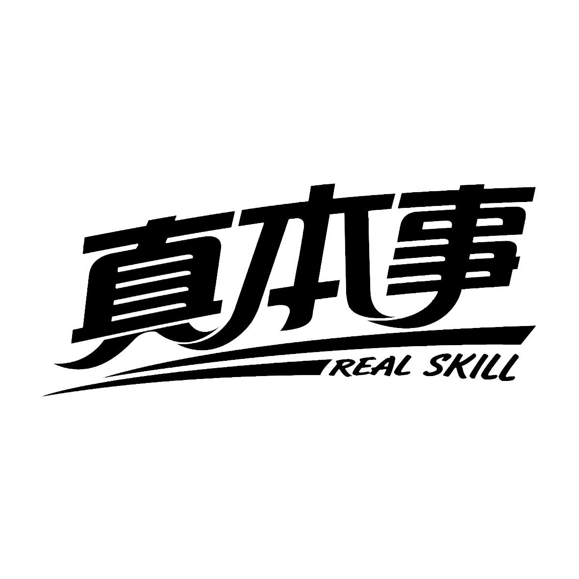 真本事 real skill 商标公告