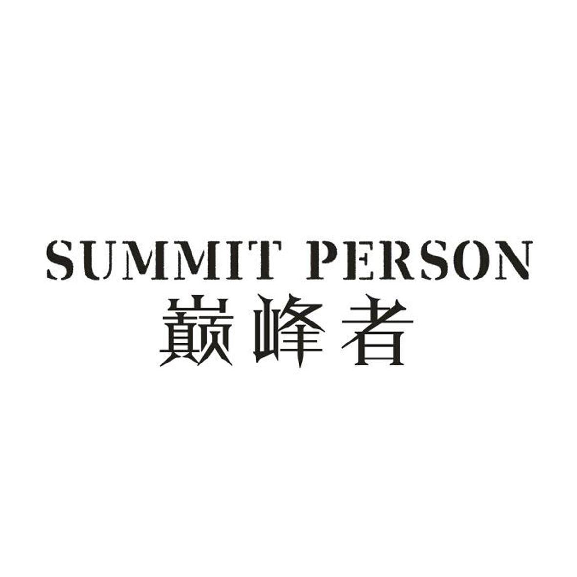 巅峰者 summit person 商标公告