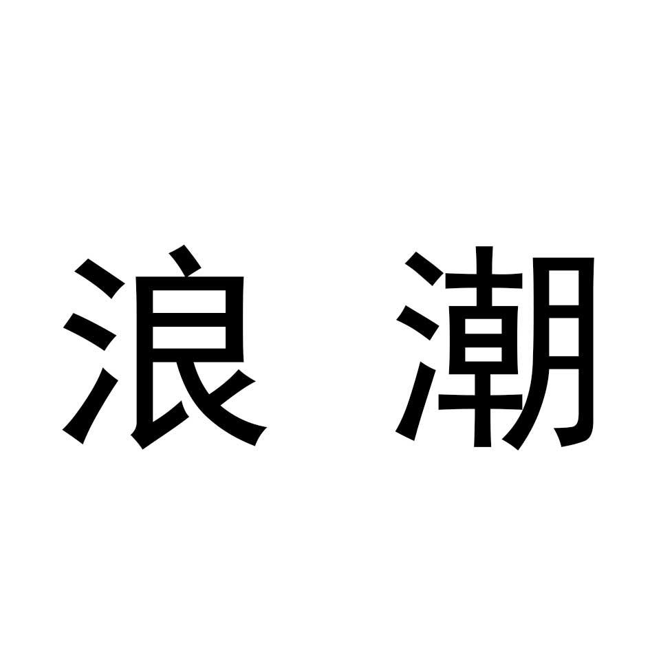 浪潮 商标公告
