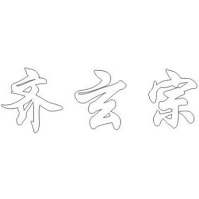 齐玄宗 商标公告