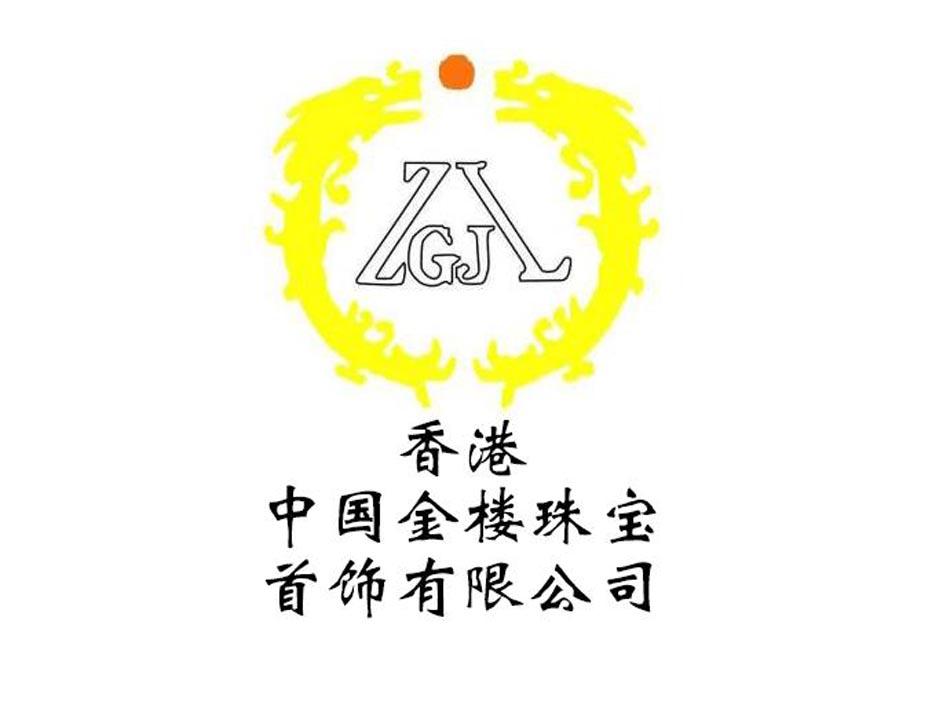 香港中国金楼珠宝首饰有限公司 zgjl 商标公告