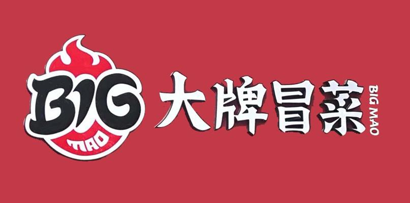 大牌冒菜 big mao商标公告