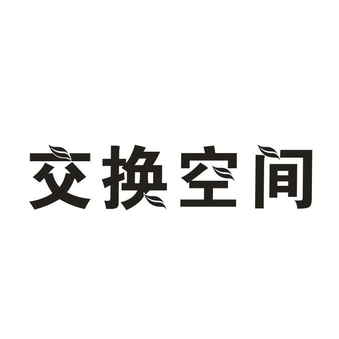 交换空间 商标公告