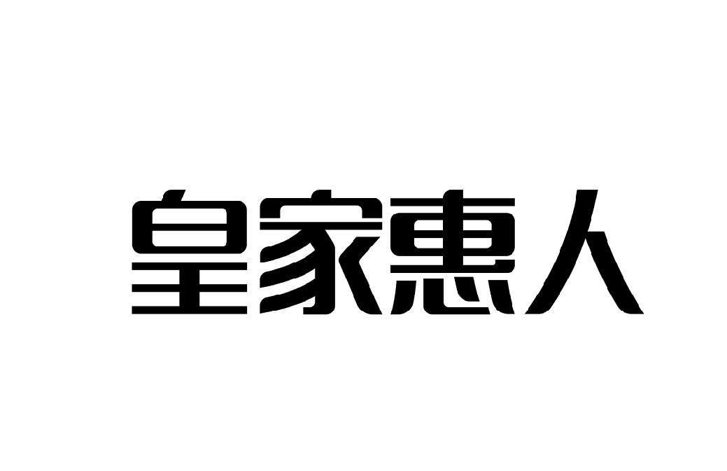 皇家惠人 商标公告