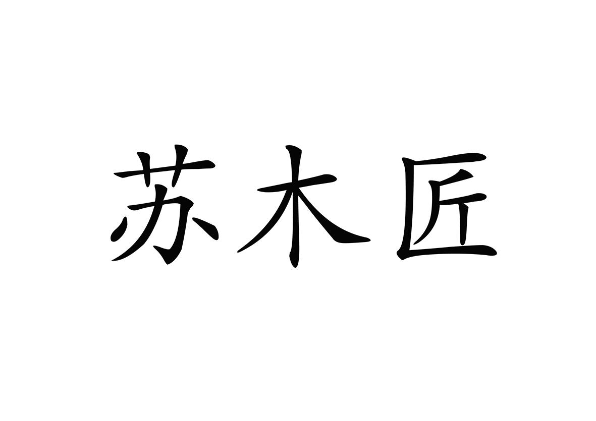苏木匠 商标公告