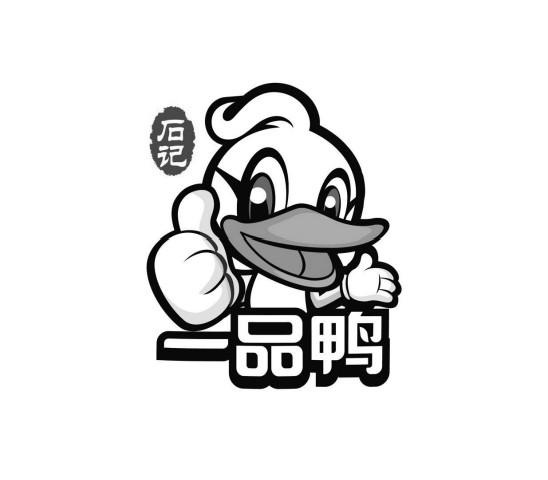 一品鸭 石记 商标公告
